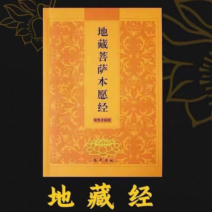 Ksitigarbha Sutra Simplified Two-Color Pinyin Ksitigarbha Bodhisattva Sutra 07FC0E-D4 - KOEEK