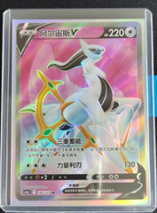 IN STOCK Pokémon Chinese Sword & Shield cs5aC 144 SR Arceus V Holo Card 07FC0E-D4 - KOEEK