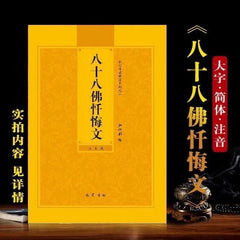 88 Buddhas Simplified Pinyin Large Print Sutra Recitation Textbook 07FC0E-D4 - KOEEK