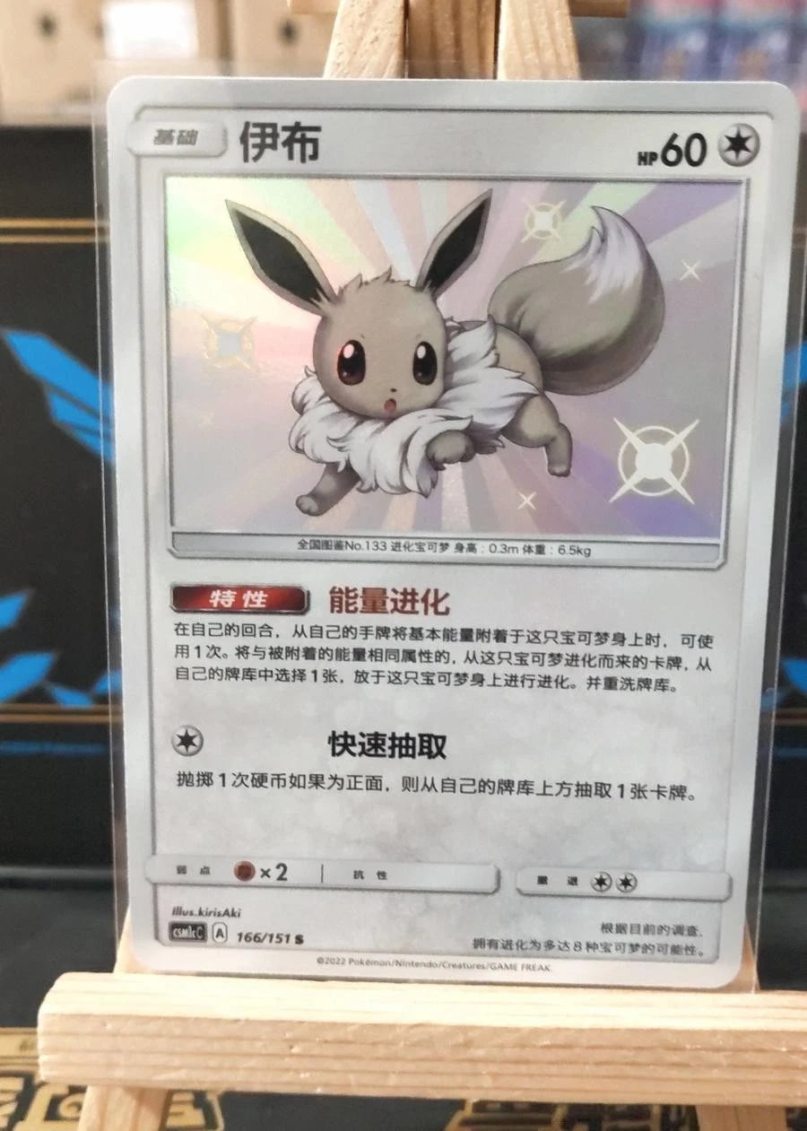 Pokemon IN STOCK Chinese Eevee CSM1cC-166 S Holo NM Small Shiny Card - Sun&Moon 07FC0E-D4 - KOEEK