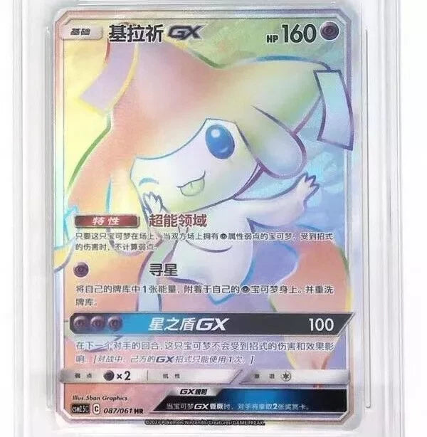 Pokemon IN STOCK Chinese Jirachi GX CSM2.5C-087 HR Holo NM Card - Sun&Moon 07FC0E-D4 - KOEEK
