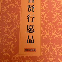 Large Print Universal Worthy Vows Sutra 32K Pinyin Two-Color Buddhist Textbook 07FC0E-D4 - KOEEK