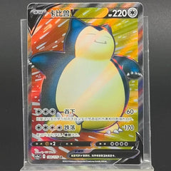 IN STOCK Pokemon Chinese Card CS1aC-188 Snorlax V SR Rare Holo Mint Full Art NM 07FC0E-D4 - KOEEK