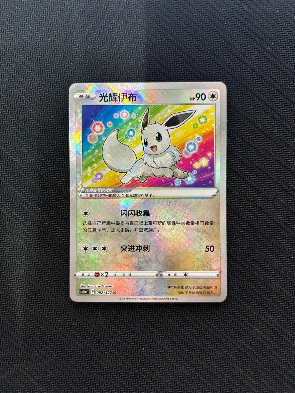 Exclusive Radiant Eevee Sword&Shield cs5aC 092/127 K Holo Card Pokemon S-Chinese 07FC0E-D4 - KOEEK