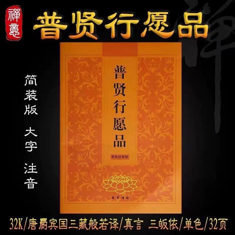 Large Print Universal Worthy Vows Sutra 32K Pinyin Two-Color Buddhist Textbook 07FC0E-D4 - KOEEK