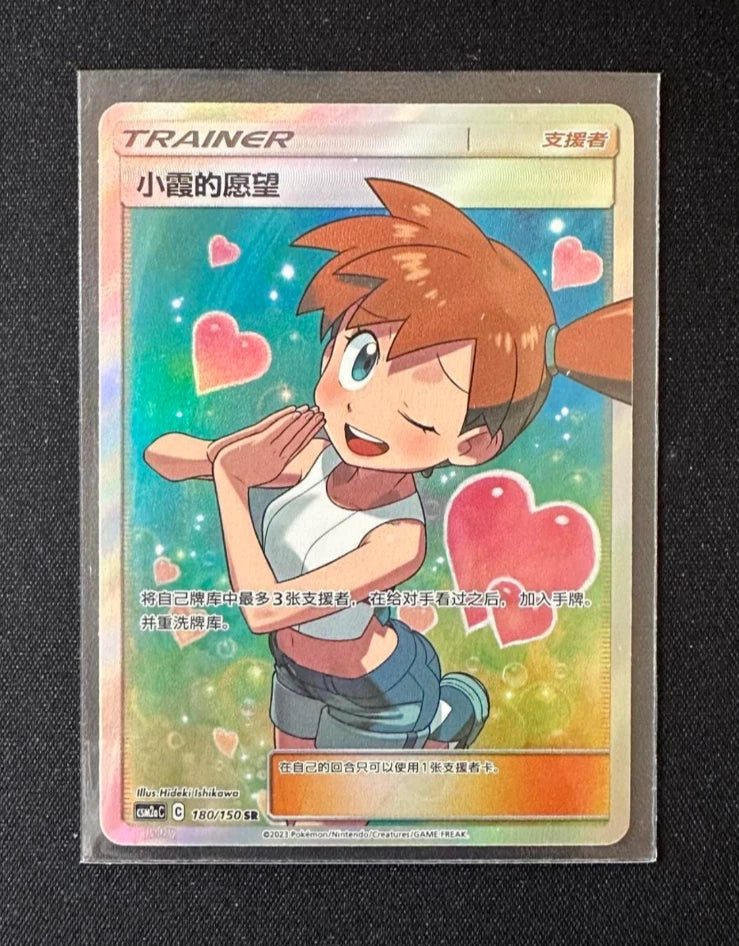 IN STOCK Pokemon Simplified Chinese Sun&Moon Misty's Favor CSM2aC-180 SR 07FC0E-D4 - KOEEK