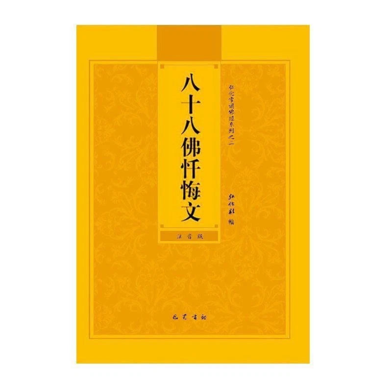 88 Buddhas Simplified Pinyin Large Print Sutra Recitation Textbook 07FC0E-D4 - KOEEK