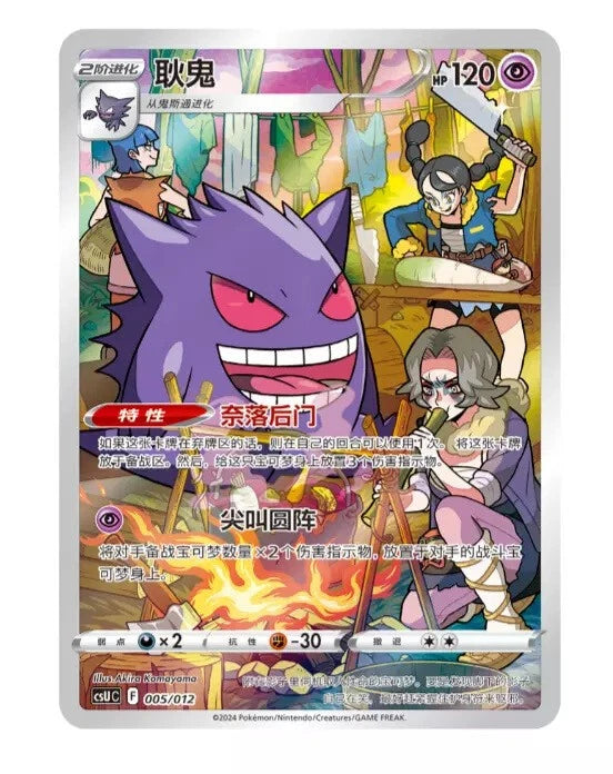 IN STOCK Pokémon TCG Chinese Sword & Shield CSUC 005 CHR Gengar Card 07FC0E-D4 - KOEEK