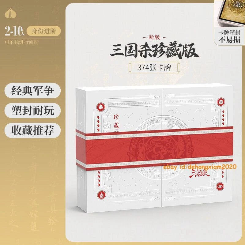 2024 Official War of The Three Kings Board Game Cards San Guo Sha 三国杀珍藏2024版 07FC0E-D4 - KOEEK