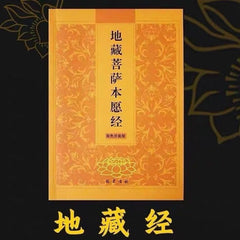 Ksitigarbha Sutra Simplified Two-Color Pinyin Ksitigarbha Bodhisattva Sutra 07FC0E-D4 - KOEEK