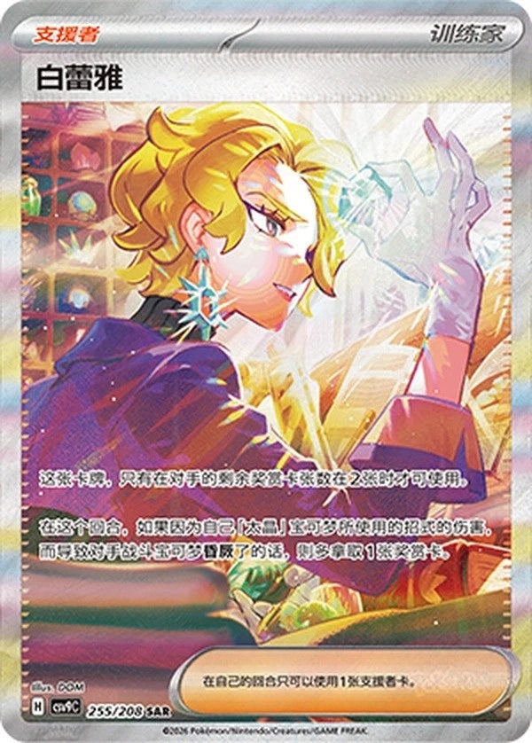 Pokémon TCG S-Chinese Scarlet&Violet Stellar Glass Briar CSV9C-255/208 SAR NM