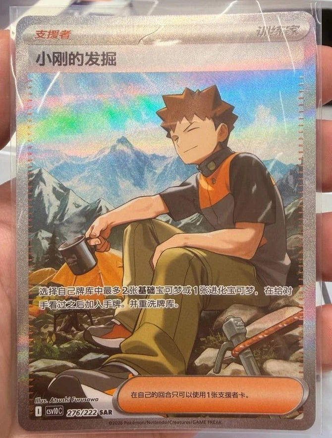Pokemon CN Exclusive Glory of Team Rocket Brock's Scouting CSV10C-276/222 SAR NM 07FC0E-D4 - KOEEK