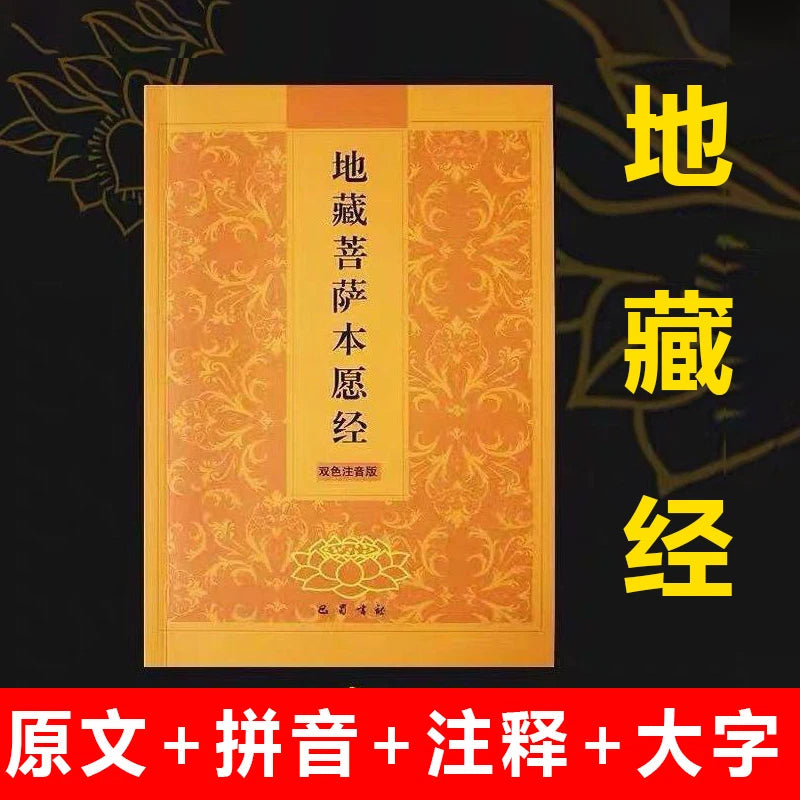 Ksitigarbha Sutra Simplified Two-Color Pinyin Ksitigarbha Bodhisattva Sutra 07FC0E-D4 - KOEEK