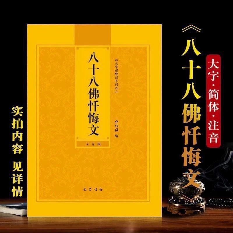 88 Buddhas Simplified Pinyin Large Print Sutra Recitation Textbook 07FC0E-D4 - KOEEK