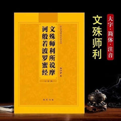 Manjushri's Teaching on Mahaprajnaparamita Sutra Simplified Pinyin Recitation 07FC0E-D4 - KOEEK