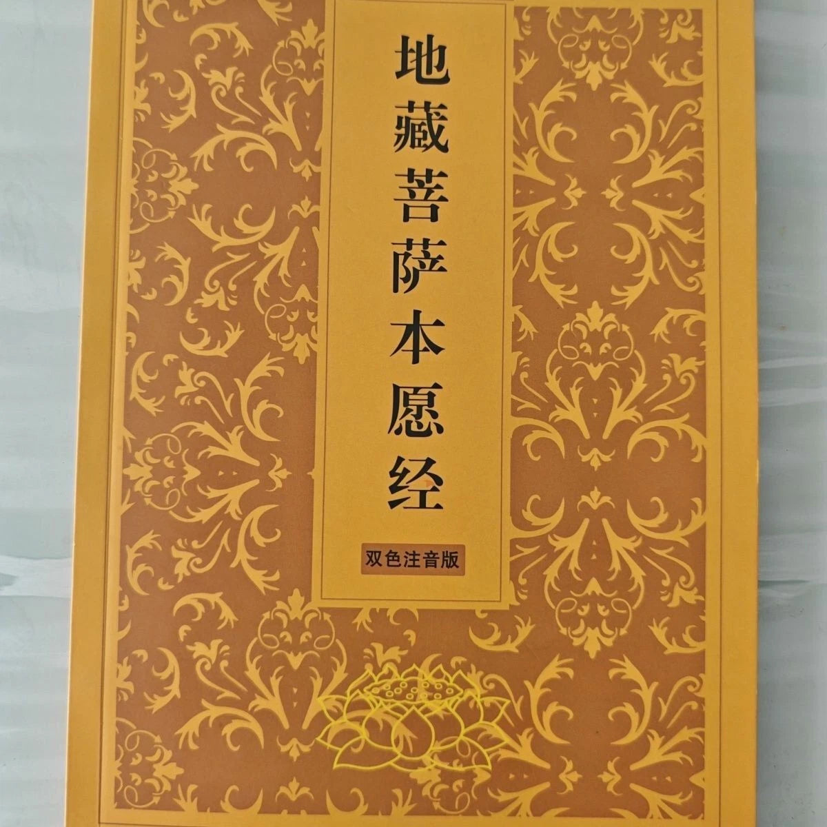 Ksitigarbha Sutra Simplified Two-Color Pinyin Ksitigarbha Bodhisattva Sutra 07FC0E-D4 - KOEEK
