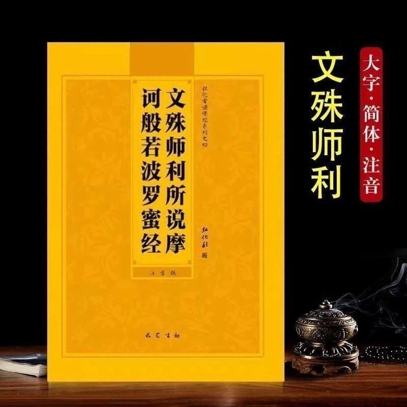 Manjushri's Teaching on Mahaprajnaparamita Sutra Simplified Pinyin Recitation 07FC0E-D4 - KOEEK