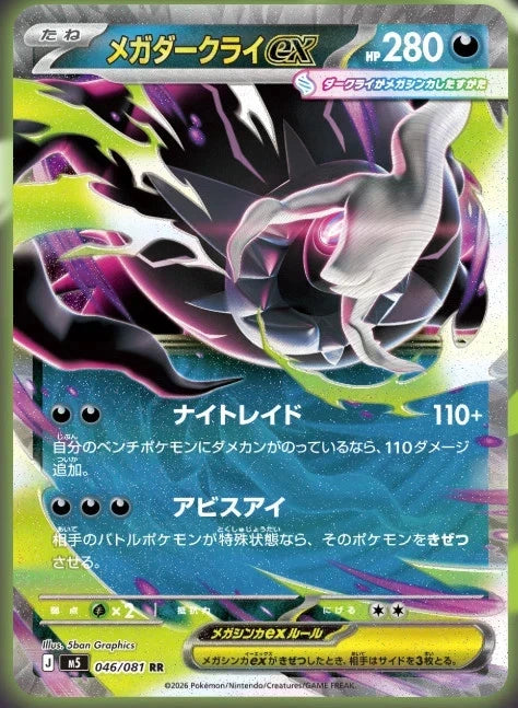 2026 Pokemon Japanese M5 MEGA Abyss Eye Booster Box W/Shrink Sealed IN STOCK POKEMON - KOEEK