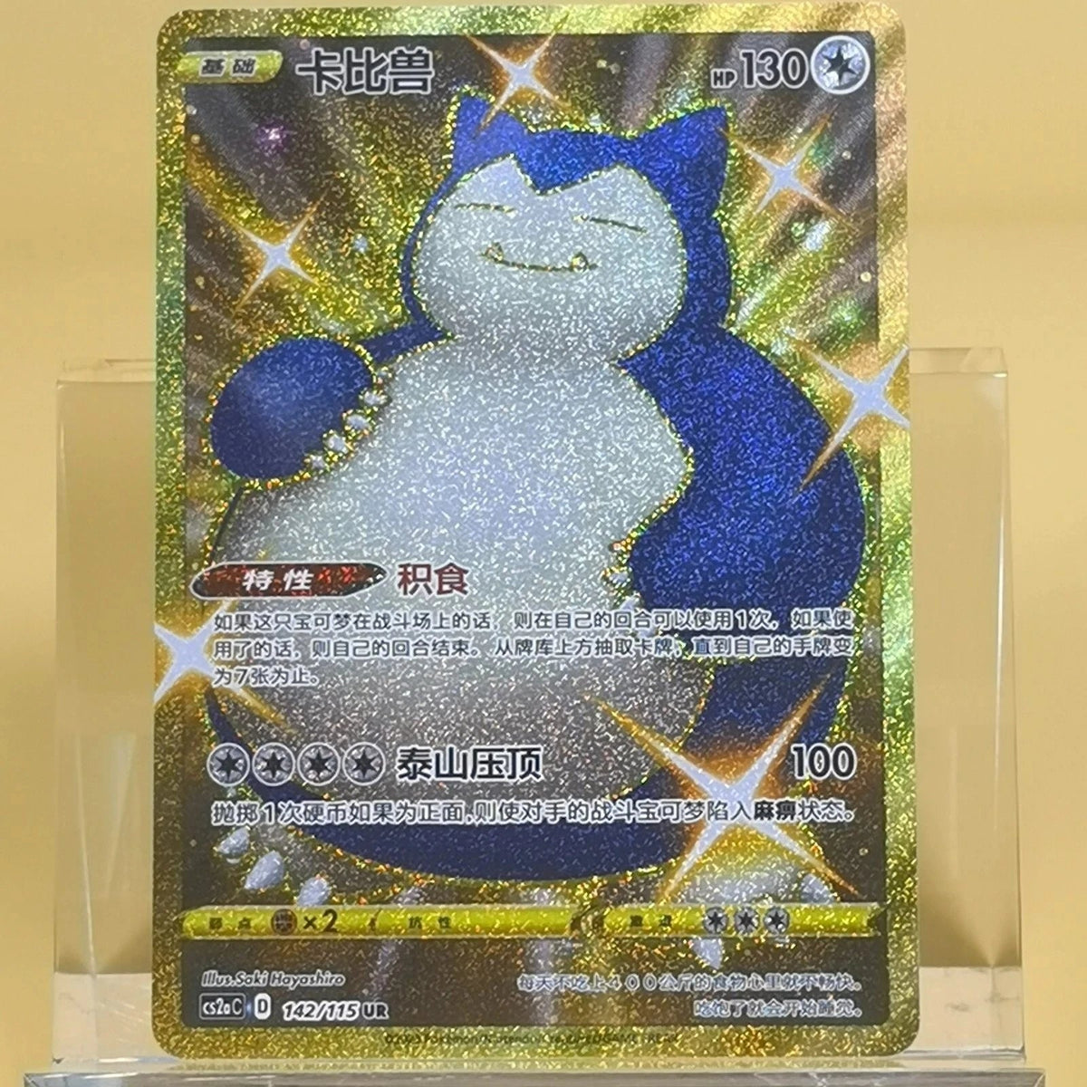 IN STOCK Pokemon Chinese TCG Sword & Shield Snorlax Gold CS2aC-142 UR NM 07FC0E-D4 - KOEEK