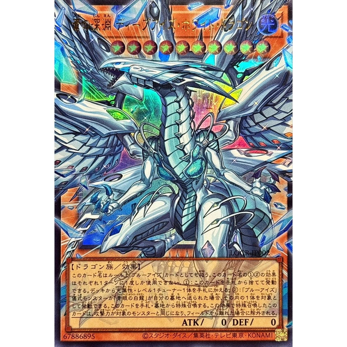 Asia edition YuGiOh!JP Deep-Eyes White Dragon,the Blue Abyss LOCR-JP002 UR-OF NM 07FC0E-D4 - KOEEK