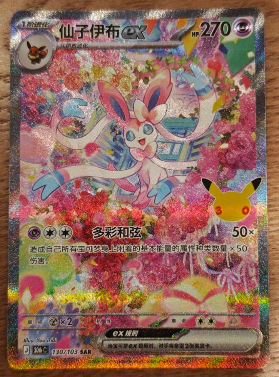 IN STOCK 2026 Pokemon S-Chinese Sylveon ex 30th Celebration SAR 30thC-130/103 NM 07FC0E-D4 - KOEEK